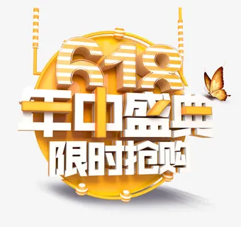 618年终盛典限时抢购免抠