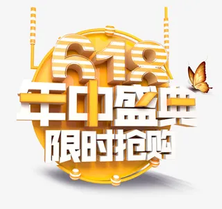 618年终盛典限时抢购免抠