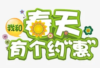 我和春天有个约会免抠