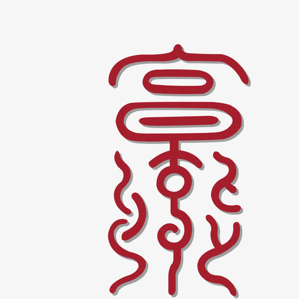 福气廖生免抠