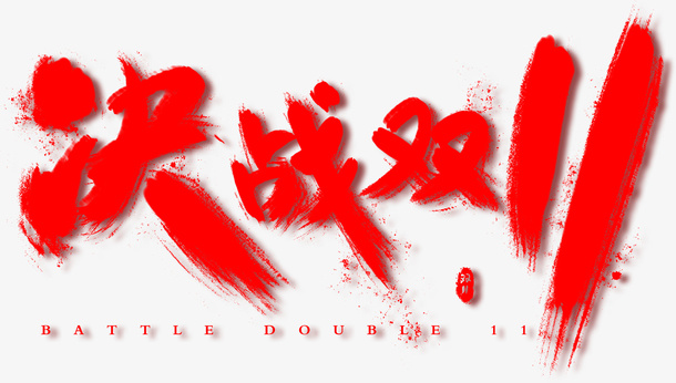 决战双11字体元素免抠字体元素