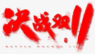 决战双11字体元素免抠字体元素