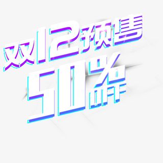 双12电商设计双十二艺术字免抠图免抠