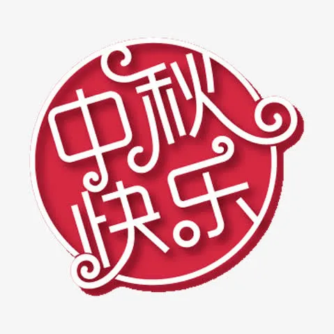 中秋快乐免抠