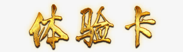 体验卡金色毛笔字免抠