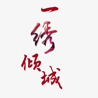 一绣倾城艺术字免抠