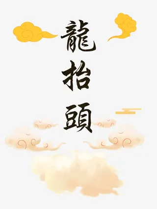 字体龙抬头免抠
