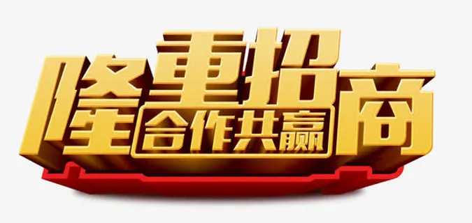 隆重招商合作共赢免抠
