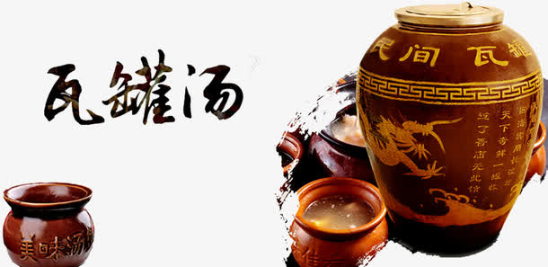 瓦罐煨汤免抠