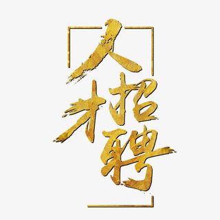 人才招聘艺术字免抠