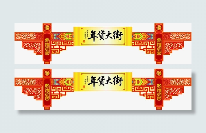年货大街牌坊矢量素材免抠