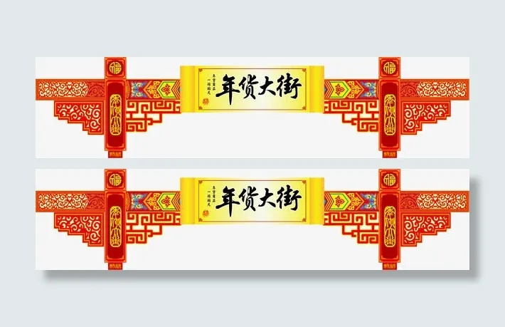 年货大街牌坊矢量素材免抠