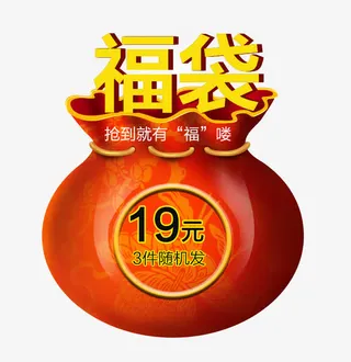 福袋图片免抠