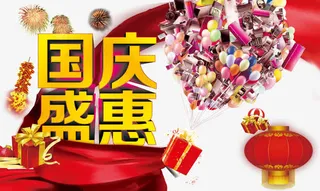 国庆节素材免抠