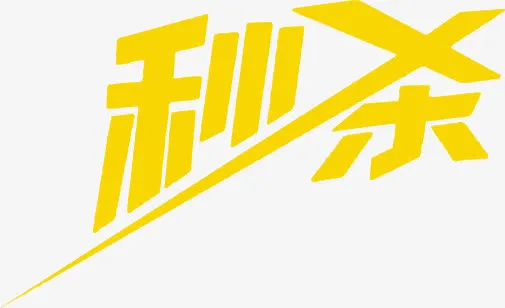 黄色创意字体秒杀免抠