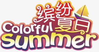 缤纷夏日免抠