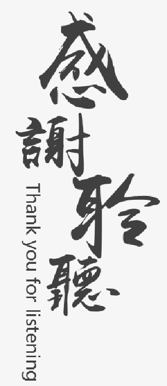 感谢聆听-书法字体免抠