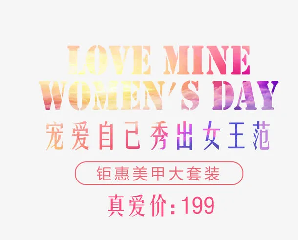 宠爱自己艺术字免抠
