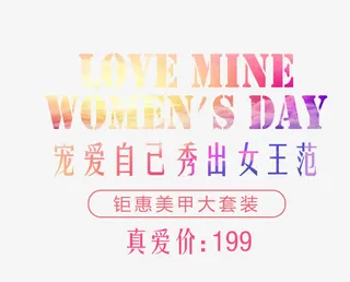 宠爱自己艺术字免抠