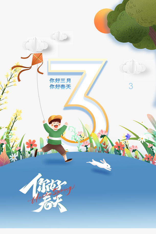 你好春天艺术字手绘放风筝元素图免抠手绘/卡通手绘元素