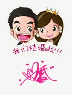 我们结婚啦免抠