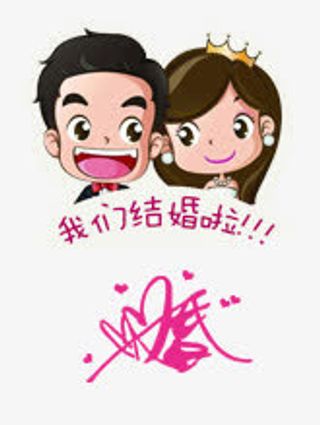 我们结婚啦免抠