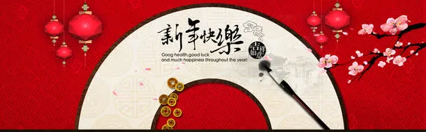 新年快乐免抠