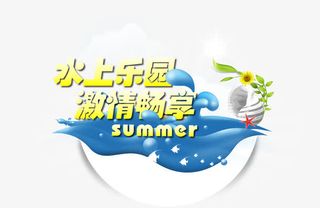水上乐园 夏季广告免抠