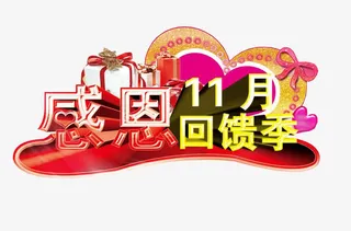 11月感恩回馈季免抠