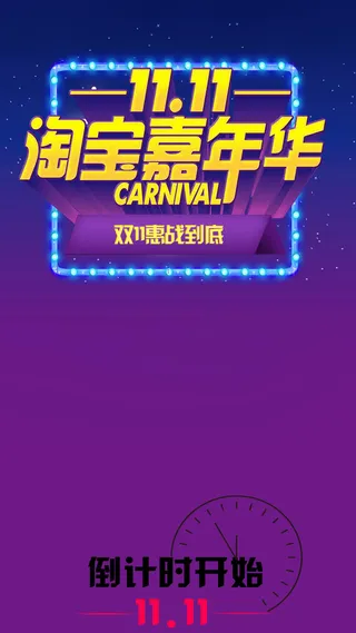 双十一淘宝H5背景高清
