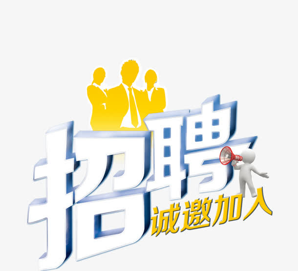 创意招聘广告免抠