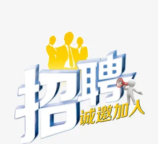 创意招聘广告免抠