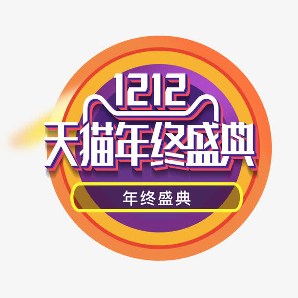 天猫双12免抠