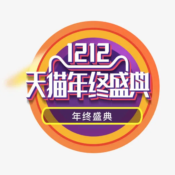 天猫双12免抠