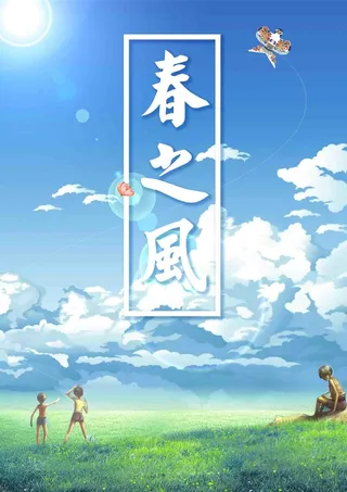 小清新春天春之风海报高清