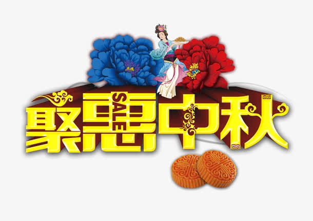 中秋免抠