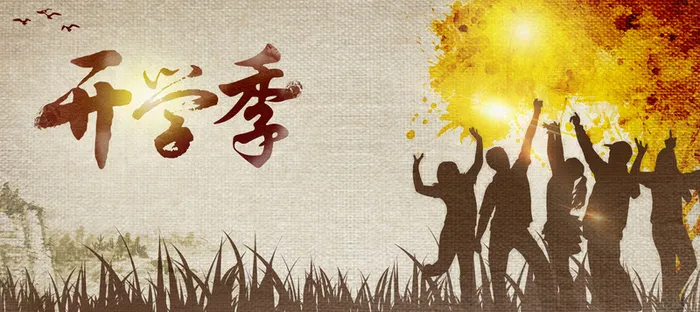 开学季背景高清