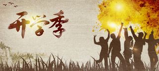 开学季背景高清