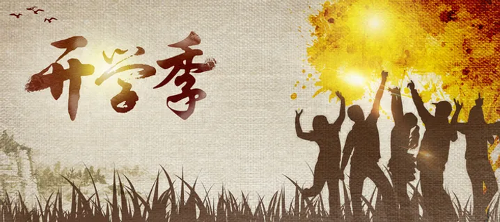 开学季背景高清 开学季背景高清