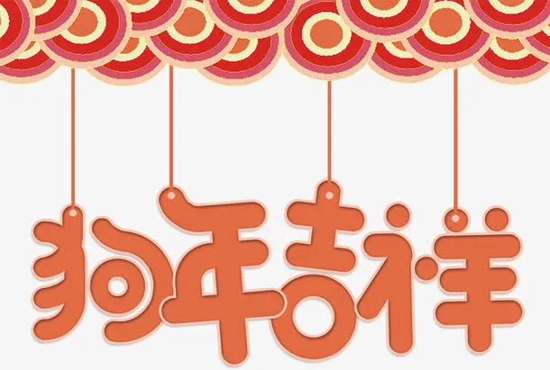 狗年吉祥艺术字免抠