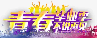 毕业季主题艺术字免费下载免抠