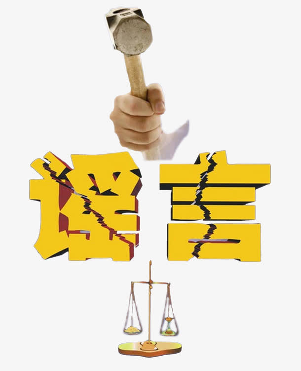 谣言广告免抠