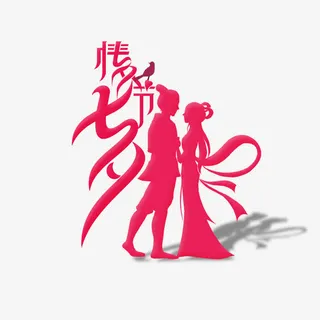 七夕元素免抠