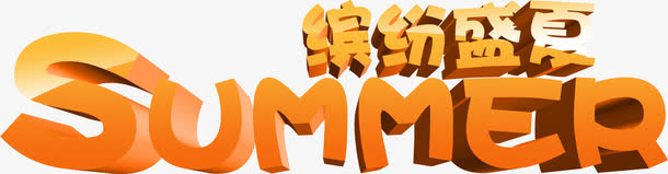 summer缤纷盛夏橙色字体免抠