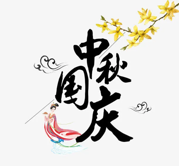 中秋国庆免抠