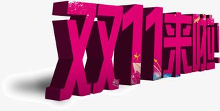 紫色文字双11来啦免抠