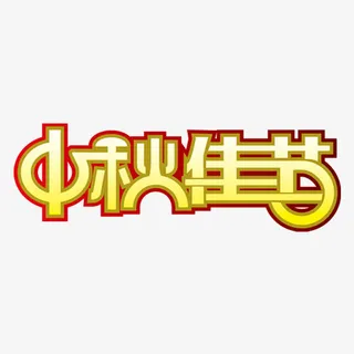 中秋节艺术字免抠