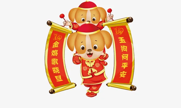 狗年吉祥 对联免抠