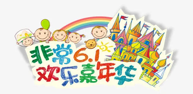 非常6.1免抠
