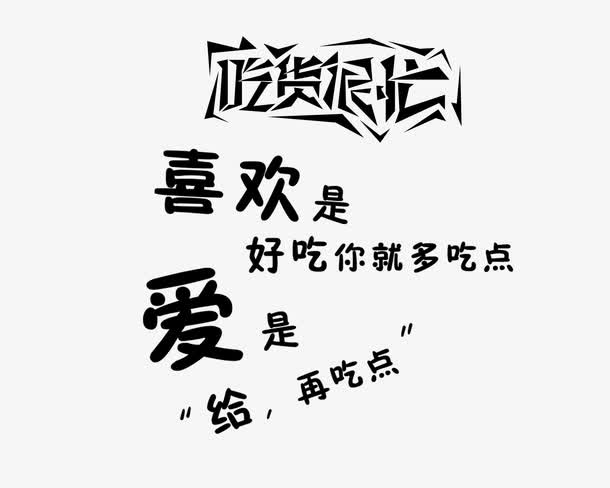 吃货很忙免抠